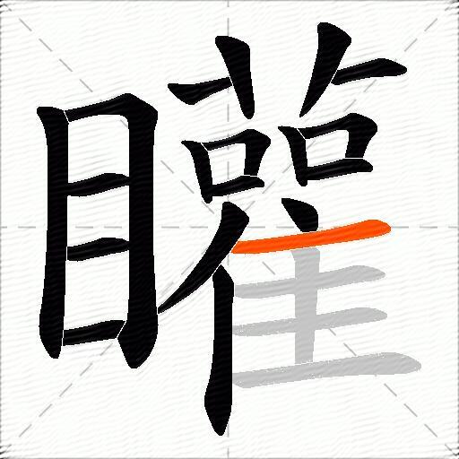 矔