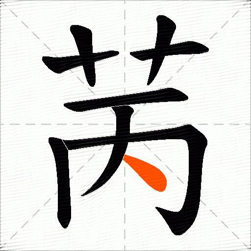 苪