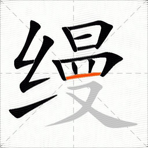 缦
