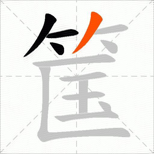 筺