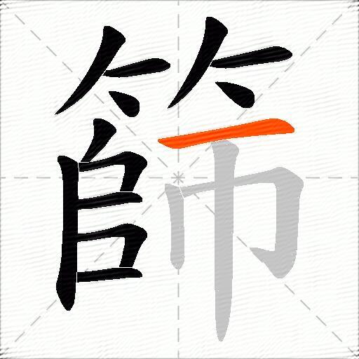 篩