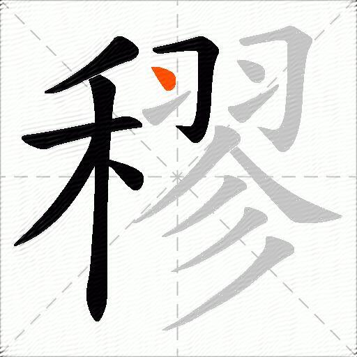 穋