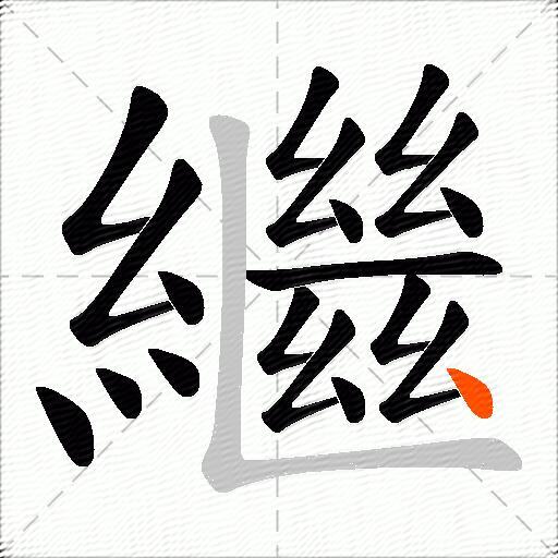繼