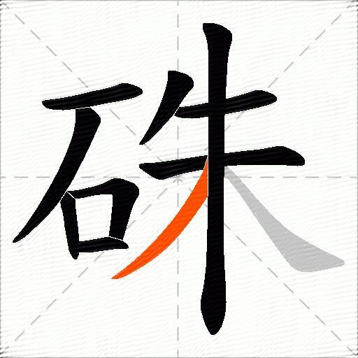 硃