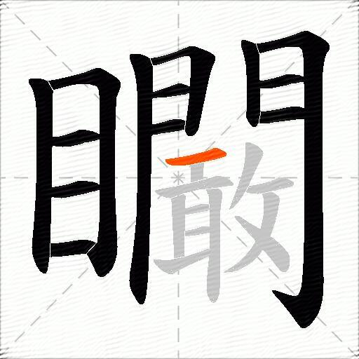 矙