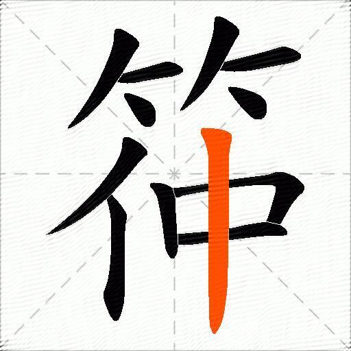 筗