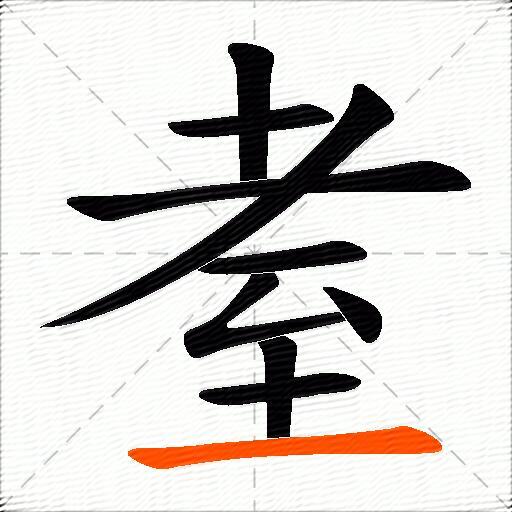 耊