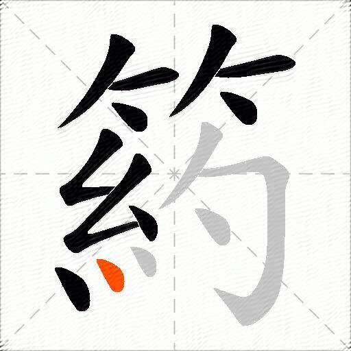 箹