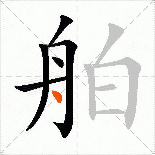 舶