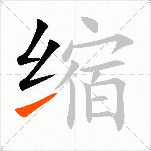缩