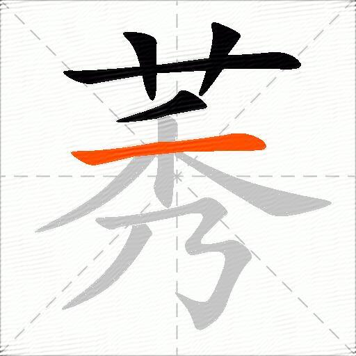 莠