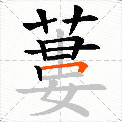 蔞