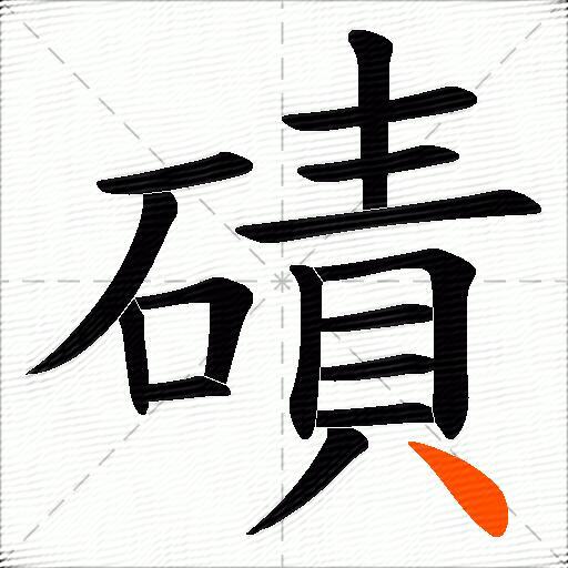 磧