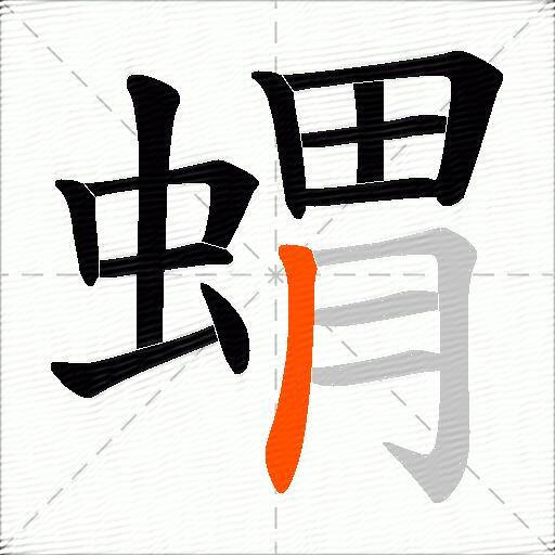 蝟