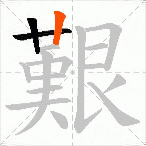 艱
