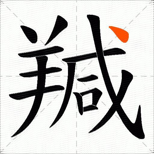 羬