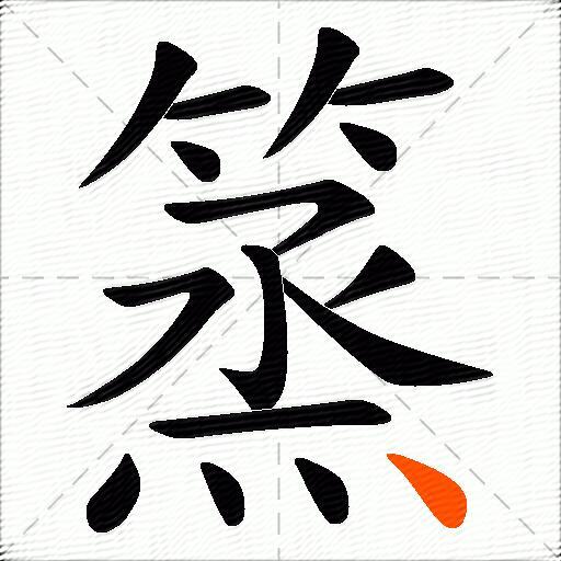篜