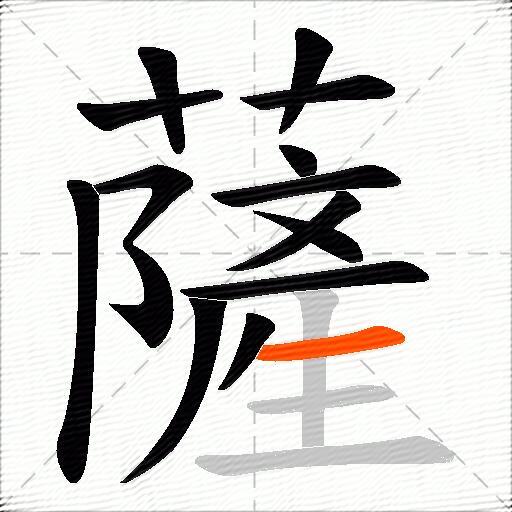 薩
