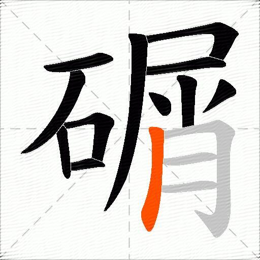 碿