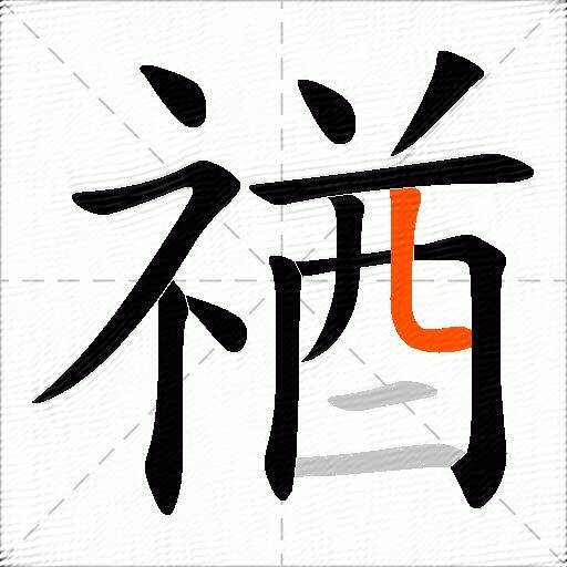 禉