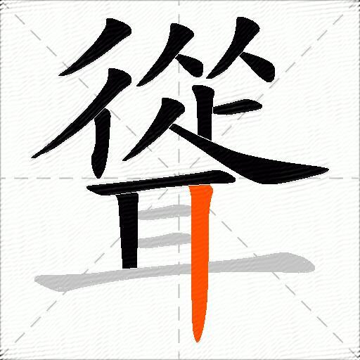 聳
