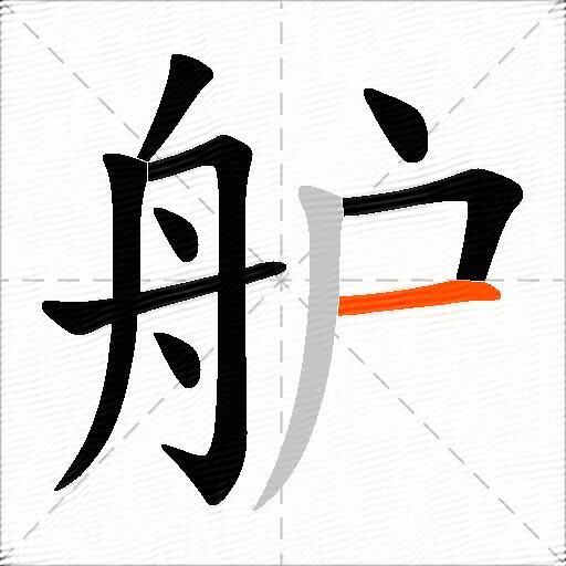 舮