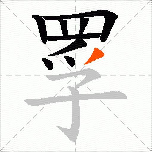罦