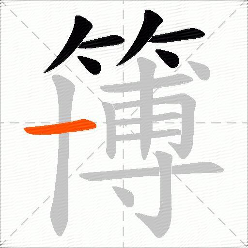 簙