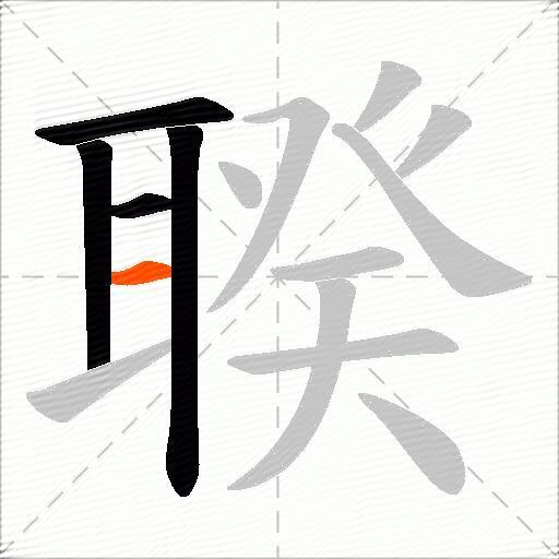 聧
