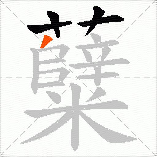 糵