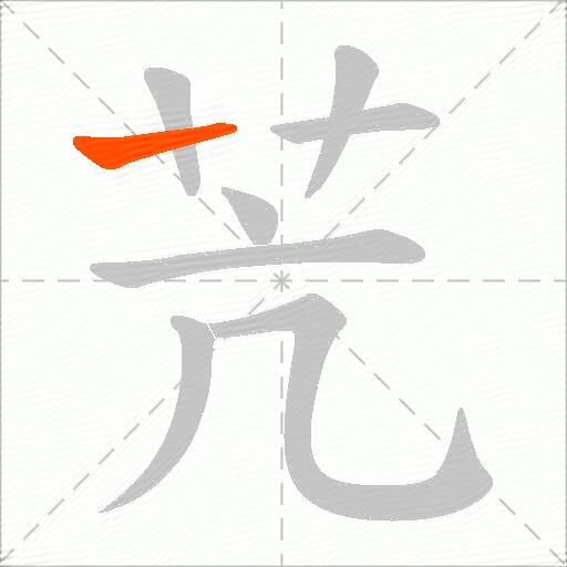 苀