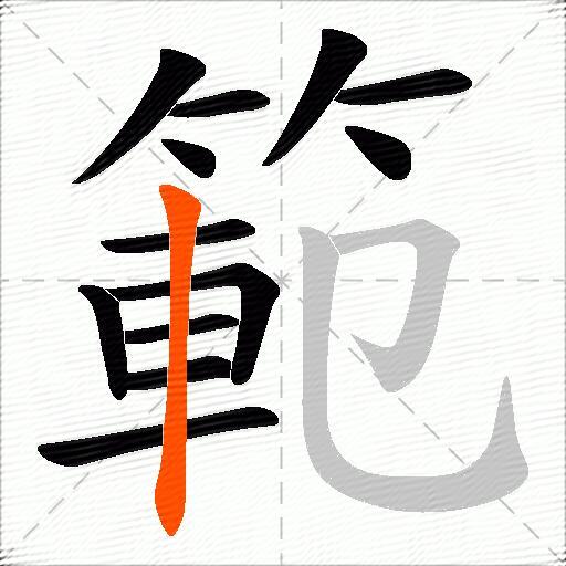 範