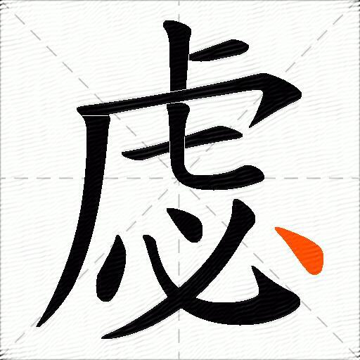 虙