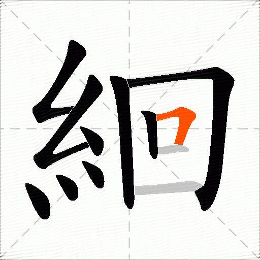 絗