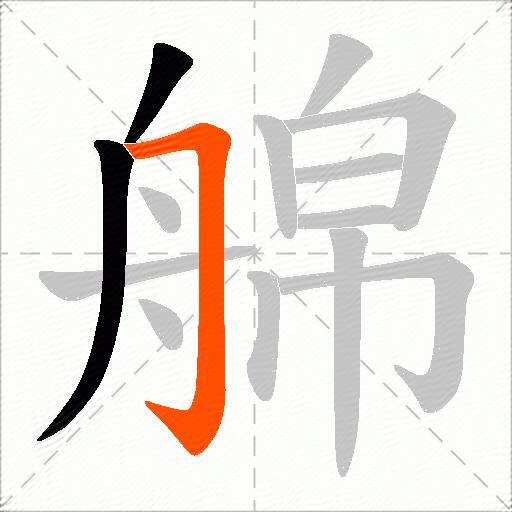 艊