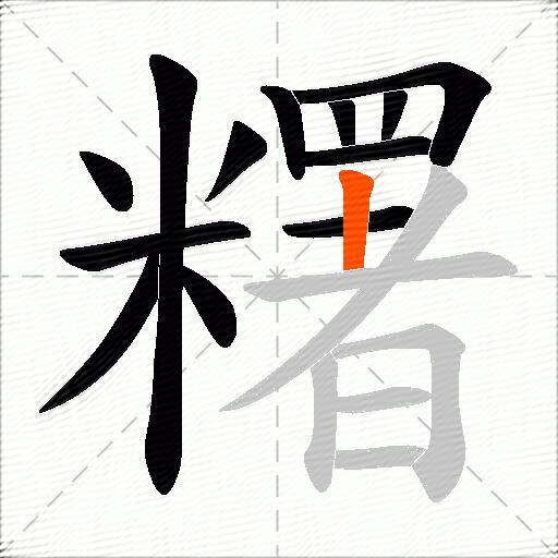 糬