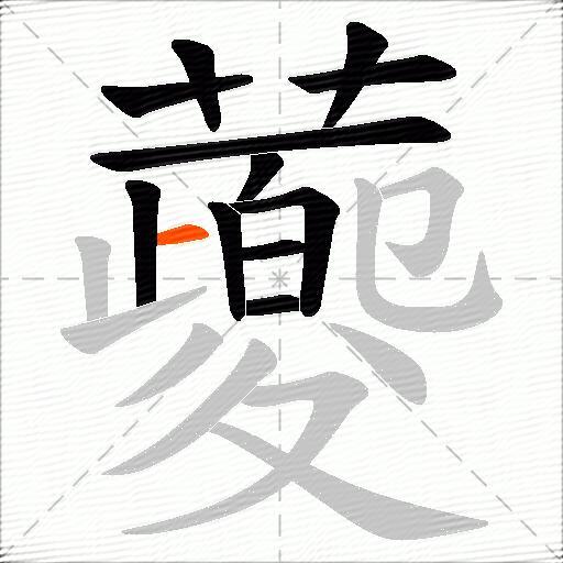 蘷