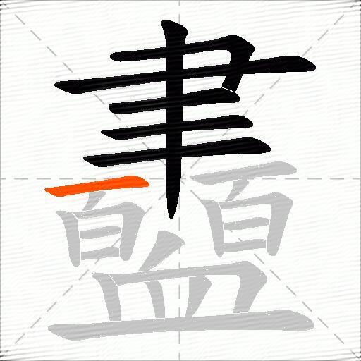 衋