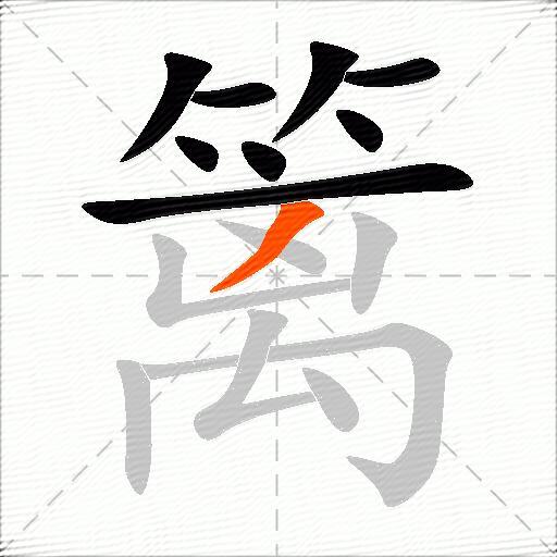 篱