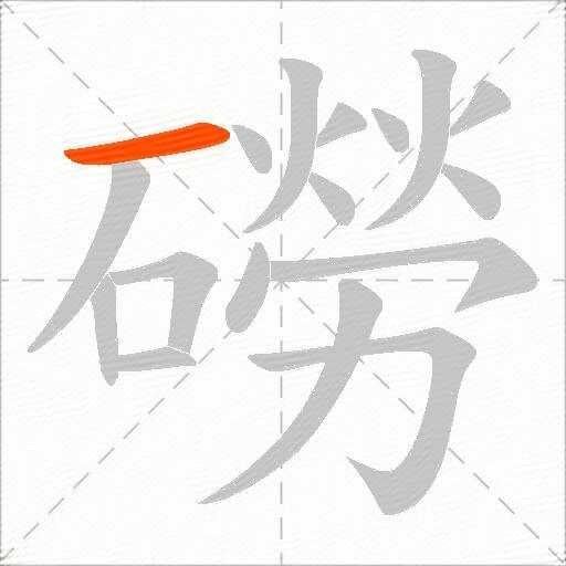 磱