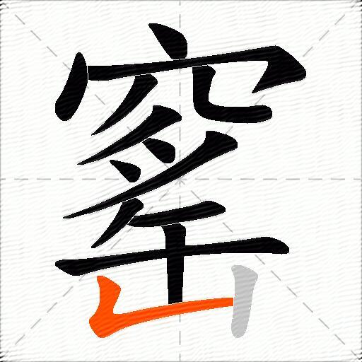 窰
