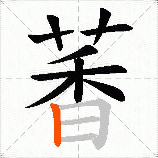 萫