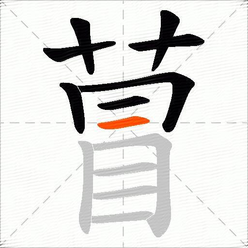 萺