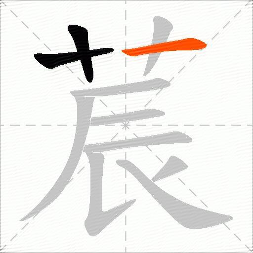 莀