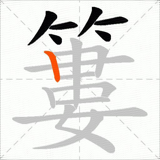 簍