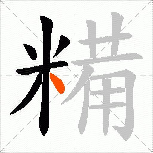 糒