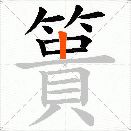 簣