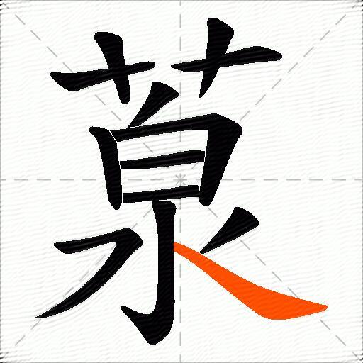 葲