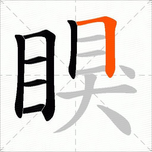 瞁