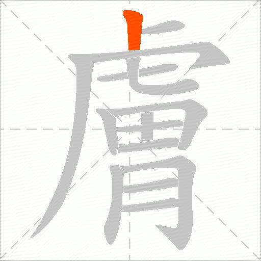 膚